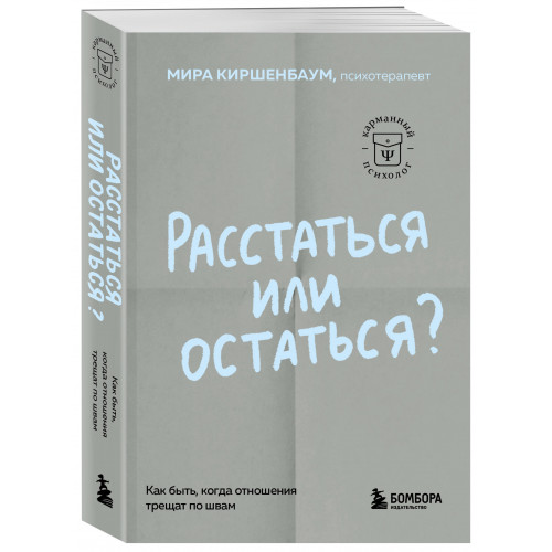 Расстаться или остаться? Как быть, когда отношения трещат по швам