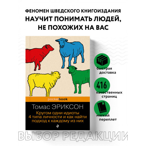 Кругом одни идиоты. 4 типа личности и как найти подход к каждому из них