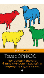 Кругом одни идиоты. 4 типа личности и как найти подход к каждому из них