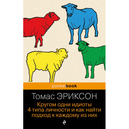 Кругом одни идиоты. 4 типа личности и как найти подход к каждому из них