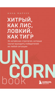 Хитрый, как лис, ловкий, как тигр. 36 китайских стратагем, которые научат выходить победителем из любой ситуации