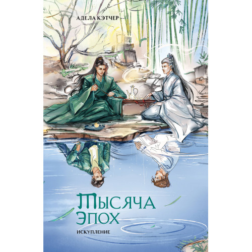 Тысяча эпох. Искупление (книга+открытки)