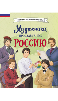 Комплект из 2 книг с наклейками. Рисование. Первые шаги + Художники, прославившие Россию