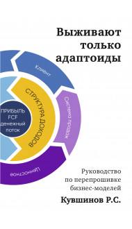 Выживают только адаптоиды. Руководство по перепрошивке бизнес-моделей