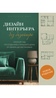 Дизайн интерьера без дизайнера. Краткий гид по созданию стильного дома от обмера до обстановки (новое издание)