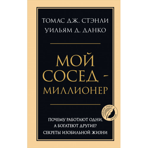 Мой сосед - миллионер. Почему работают одни, а богатеют другие? Секреты изобильной жизни