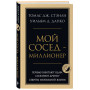 Мой сосед - миллионер. Почему работают одни, а богатеют другие? Секреты изобильной жизни