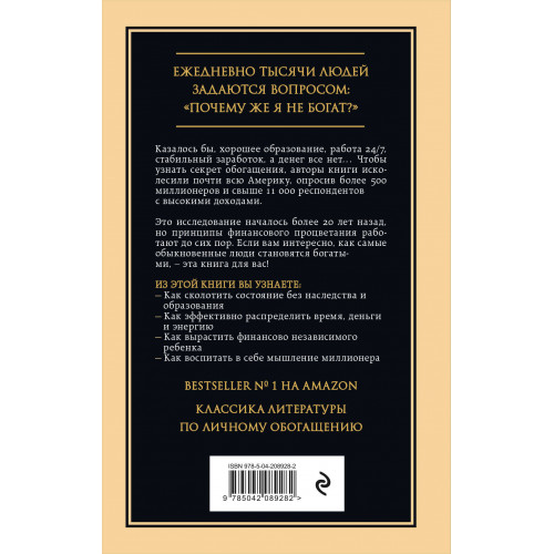 Мой сосед - миллионер. Почему работают одни, а богатеют другие? Секреты изобильной жизни