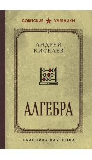 Алгебра. Учебник для 6-7 классов. Лучшие советские учебники