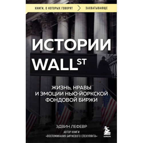 Истории Уолл-стрит. Жизнь, нравы и эмоции Нью-Йоркской фондовой биржи