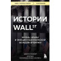 Истории Уолл-стрит. Жизнь, нравы и эмоции Нью-Йоркской фондовой биржи