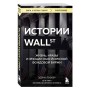 Истории Уолл-стрит. Жизнь, нравы и эмоции Нью-Йоркской фондовой биржи