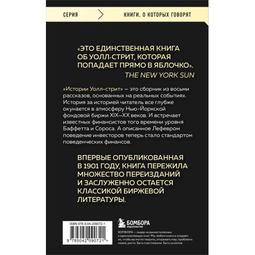 Истории Уолл-стрит. Жизнь, нравы и эмоции Нью-Йоркской фондовой биржи