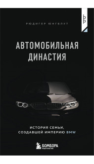 Автомобильная династия. История семьи, создавшей империю BMW