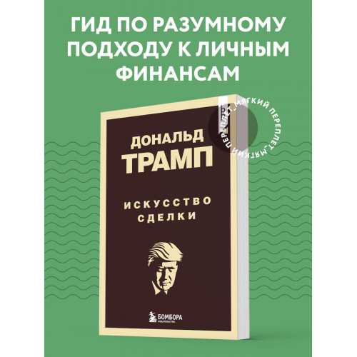 Дональд Трамп. Искусство сделки