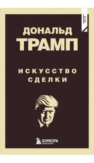 Дональд Трамп. Искусство сделки