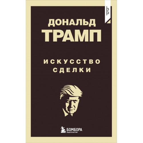 Дональд Трамп. Искусство сделки