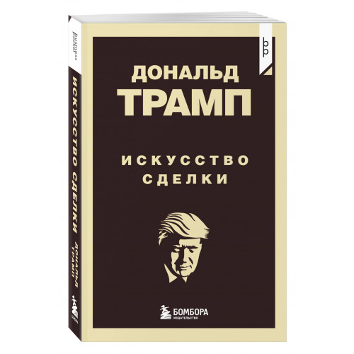 Дональд Трамп. Искусство сделки