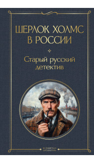 Шерлок Холмс в России. Старый русский детектив