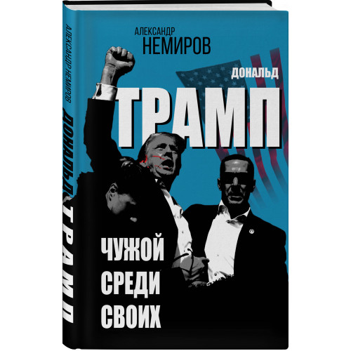 Дональд Трамп. Чужой среди своих