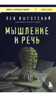 Мышление и речь