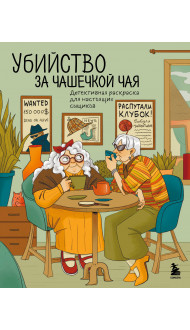 Убийство за чашечкой чая. Детективная раскраска для настоящих сыщиков