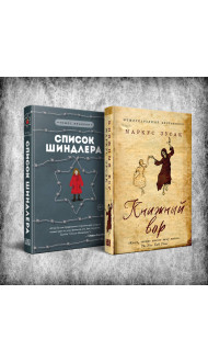 Комплект из 2-х книг: Книжный вор + Список Шиндлера