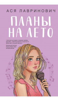 Комплект из 2-х книг: Планы на лето + Косточка с вишней