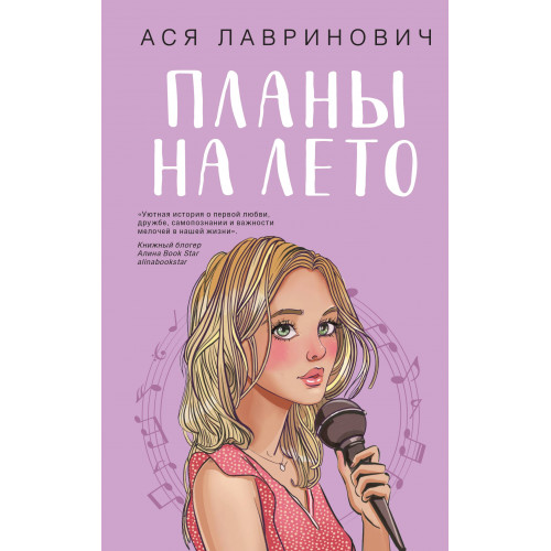 Комплект из 2-х книг: Планы на лето + Косточка с вишней