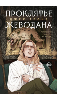 Комплект из 2-х книг: Гойда + Проклятье Жеводана