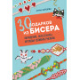 30 подарков из бисера. Украшения, аксессуары, игрушки своими руками