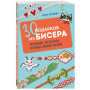 30 подарков из бисера. Украшения, аксессуары, игрушки своими руками