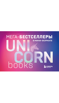 Комплект. Короб + 7 книг Мега-бестселлеров