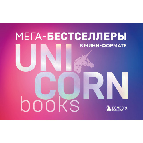 Комплект. Короб + 7 книг Мега-бестселлеров