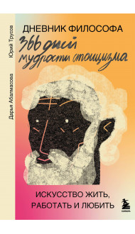 Дневник философа. 366 дней мудрости стоицизма. Искусство жить, работать и любить (оранжевая обложка)