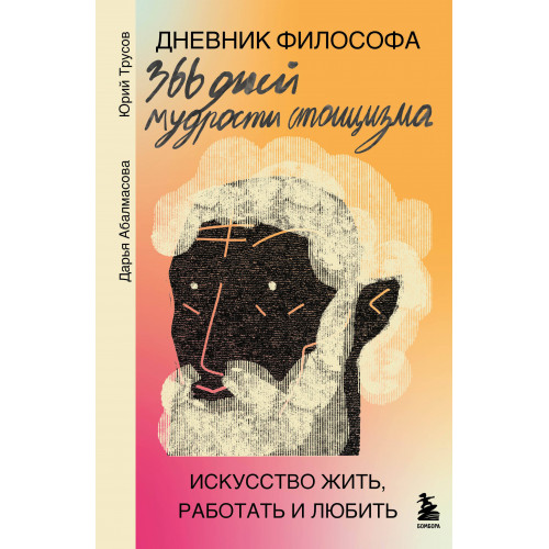 Дневник философа. 366 дней мудрости стоицизма. Искусство жить, работать и любить (оранжевая обложка)