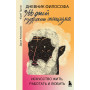 Дневник философа. 366 дней мудрости стоицизма. Искусство жить, работать и любить (оранжевая обложка)