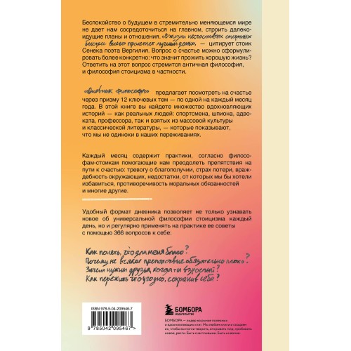 Дневник философа. 366 дней мудрости стоицизма. Искусство жить, работать и любить (оранжевая обложка)