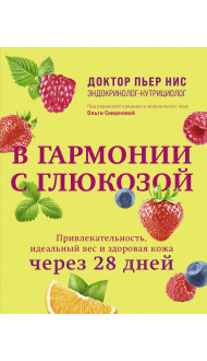 В гармонии с глюкозой. Привлекательность, идеальный вес и здоровая кожа через 28 дней