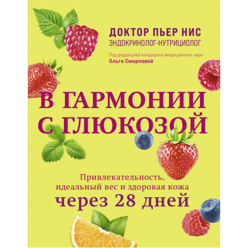 В гармонии с глюкозой. Привлекательность, идеальный вес и здоровая кожа через 28 дней