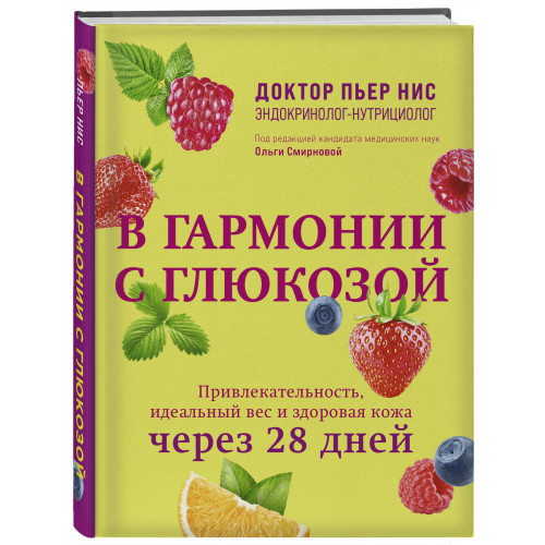 В гармонии с глюкозой. Привлекательность, идеальный вес и здоровая кожа через 28 дней