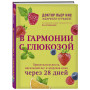 В гармонии с глюкозой. Привлекательность, идеальный вес и здоровая кожа через 28 дней