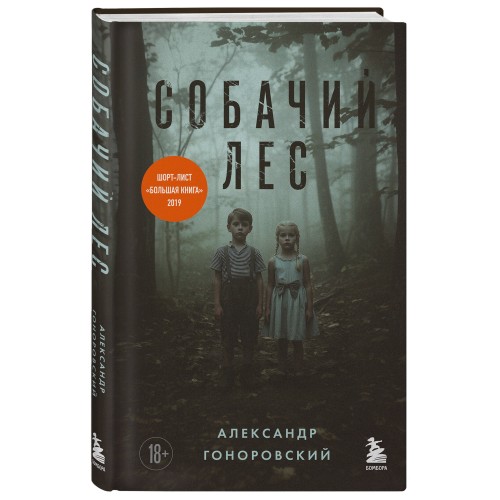 Собачий лес