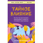 Тайное влияние. Как быстро распознавать манипуляции и грамотно отстаивать свои границы