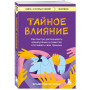 Тайное влияние. Как быстро распознавать манипуляции и грамотно отстаивать свои границы