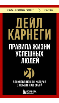 Правила жизни успешных людей. 21 вдохновляющая история о победе над собой