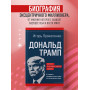 Дональд Трамп. Портрет противоречивого лидера. От первого президентского срока до сегодняшних дней