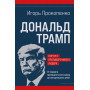 Дональд Трамп. Портрет противоречивого лидера. От первого президентского срока до сегодняшних дней