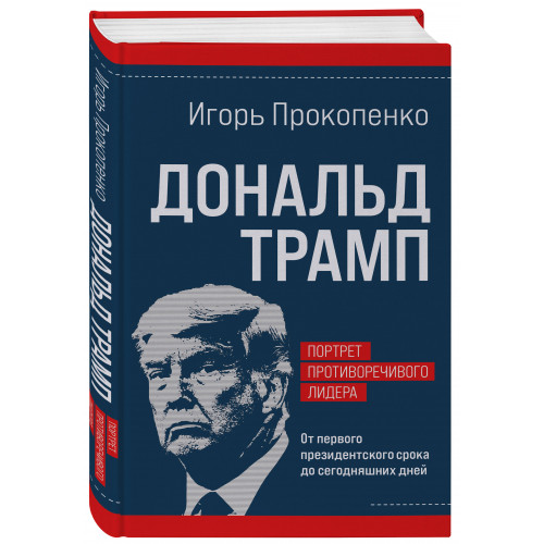 Дональд Трамп. Портрет противоречивого лидера. От первого президентского срока до сегодняшних дней