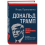 Дональд Трамп. Портрет противоречивого лидера. От первого президентского срока до сегодняшних дней